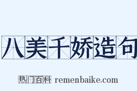 八美千娇造句是什么意思的图片